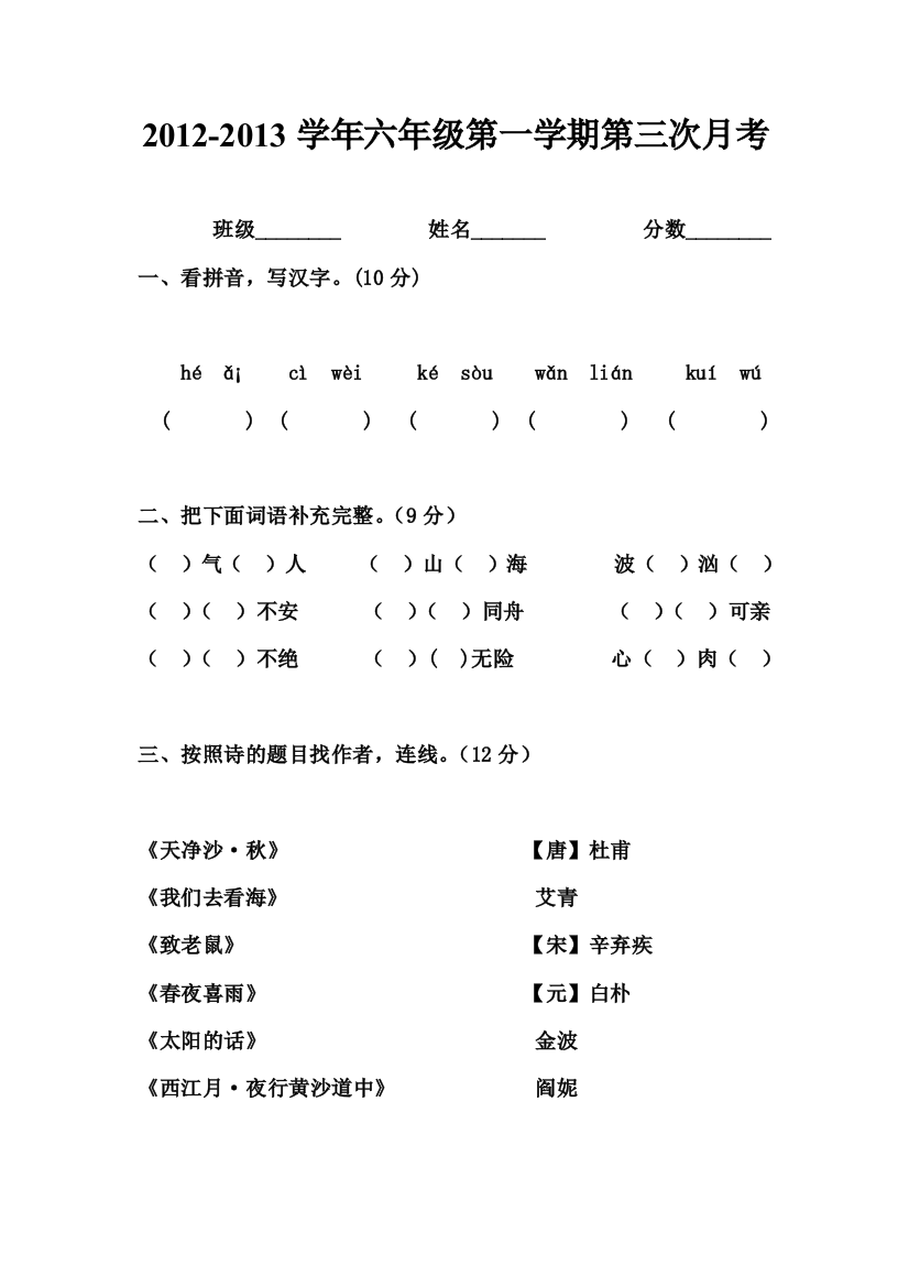 2012-2013学年六年级月考试题