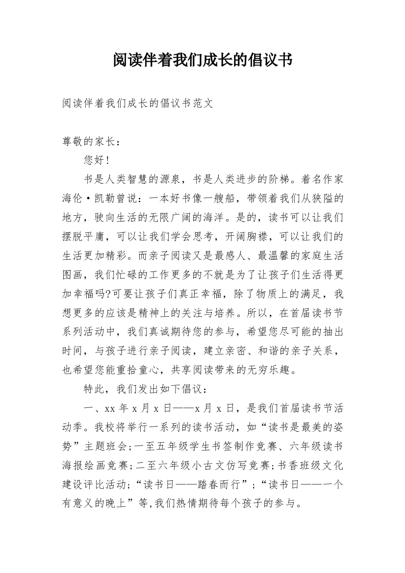 阅读伴着我们成长的倡议书