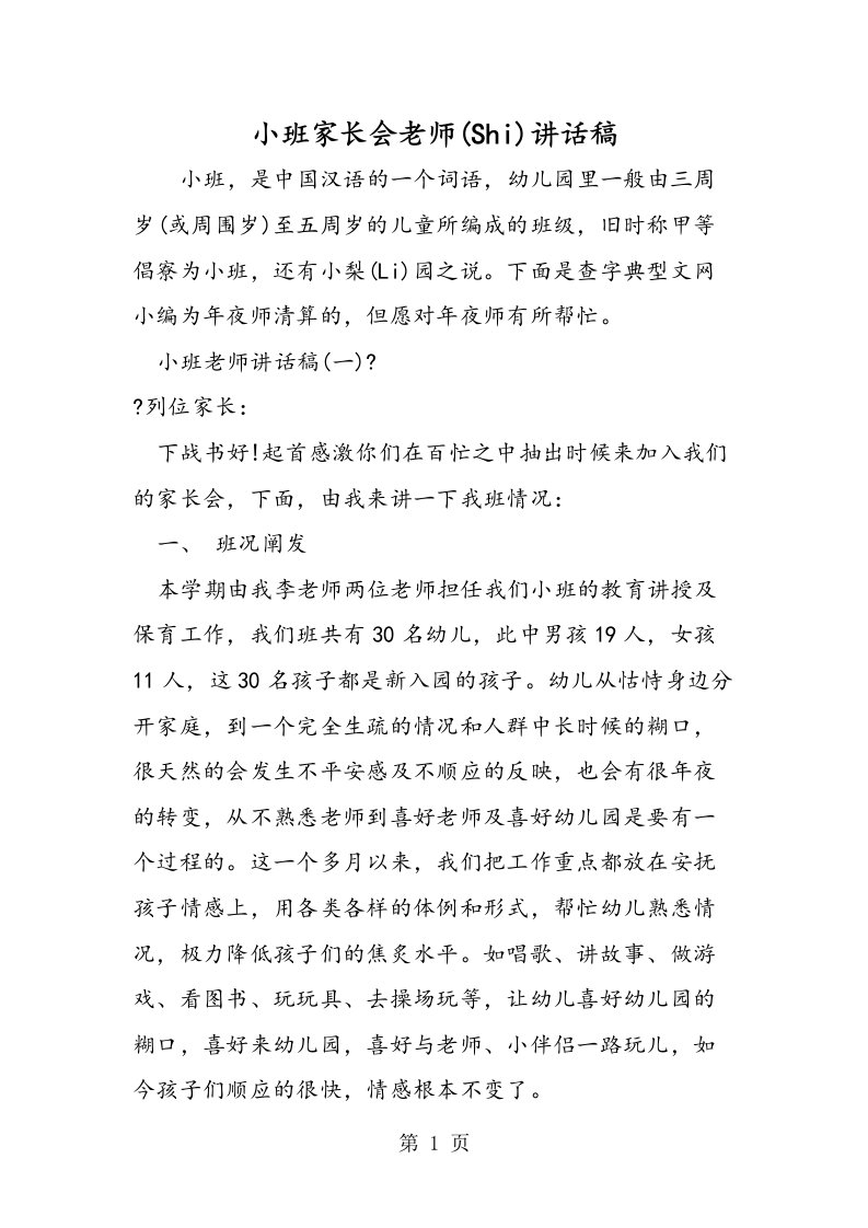 小班家长会教师发言稿[仅供参考]