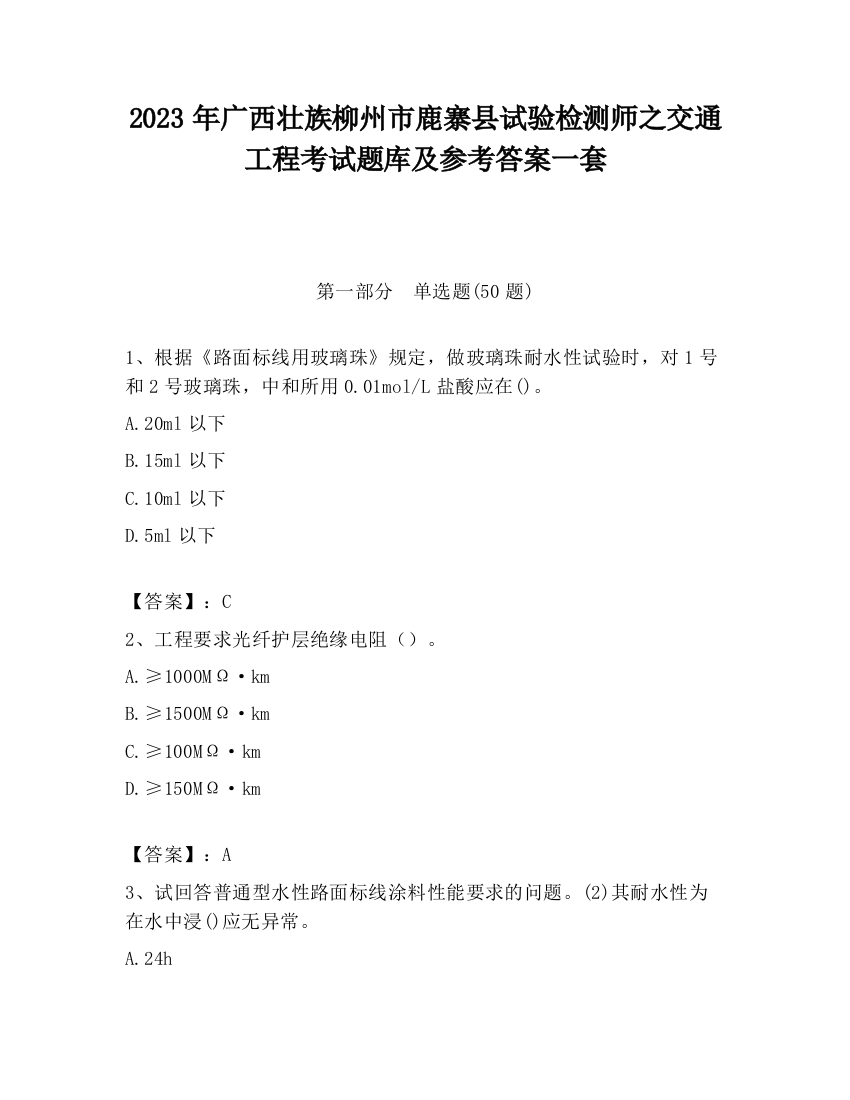 2023年广西壮族柳州市鹿寨县试验检测师之交通工程考试题库及参考答案一套