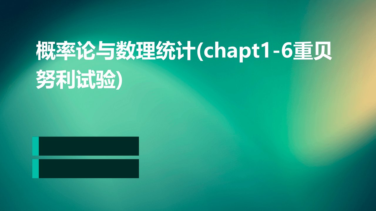 概率论与数理统计(chapt1-6n重贝努利试验)