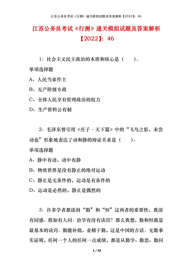 江苏公务员考试《行测》通关模拟试题及答案解析【2022】：46