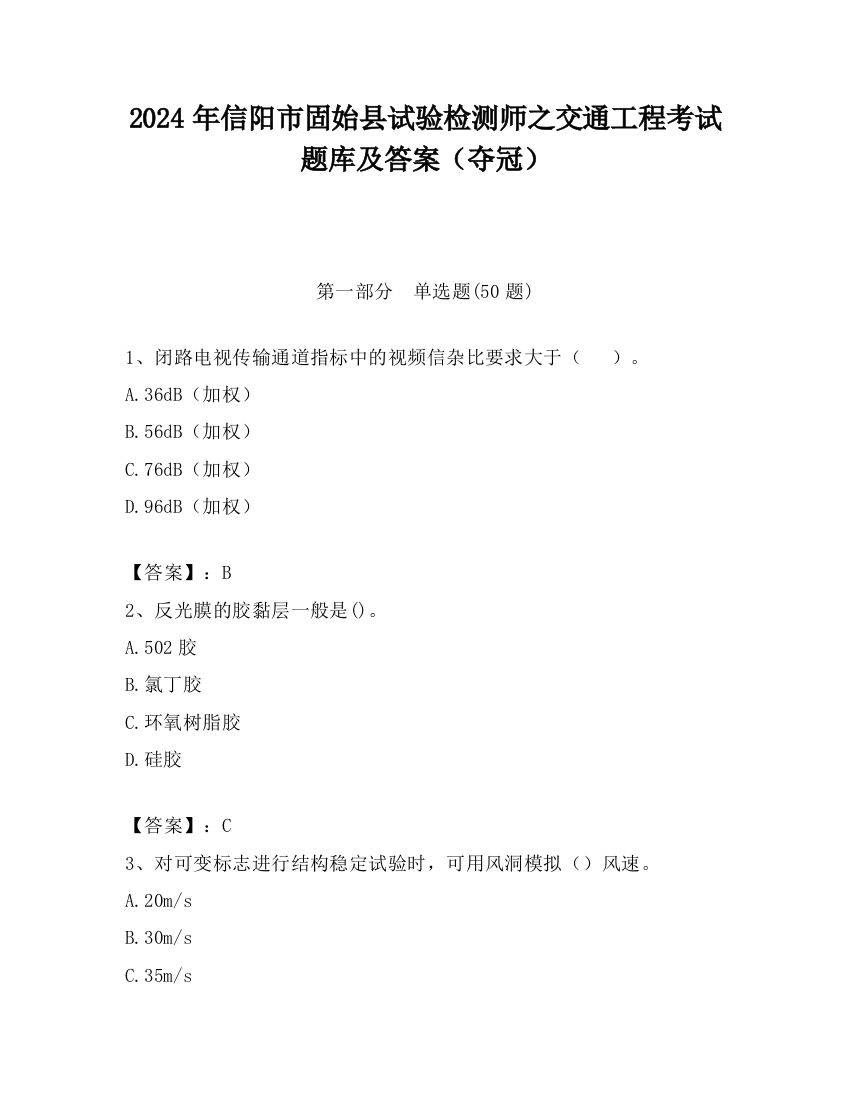 2024年信阳市固始县试验检测师之交通工程考试题库及答案（夺冠）