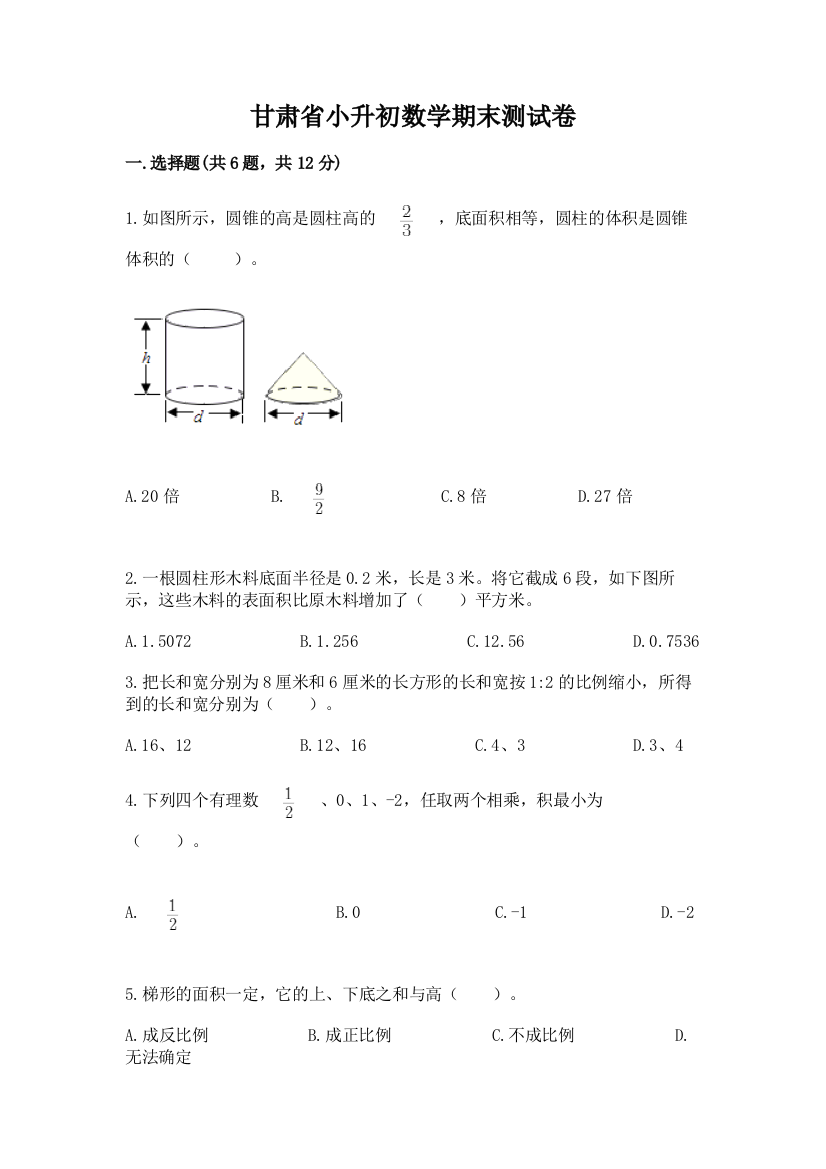 甘肃省小升初数学期末测试卷（各地真题）