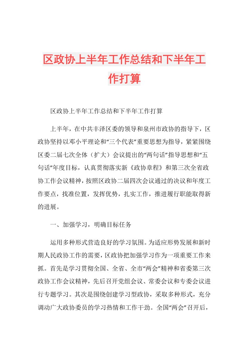 区政协上半年工作总结和下半年工作打算