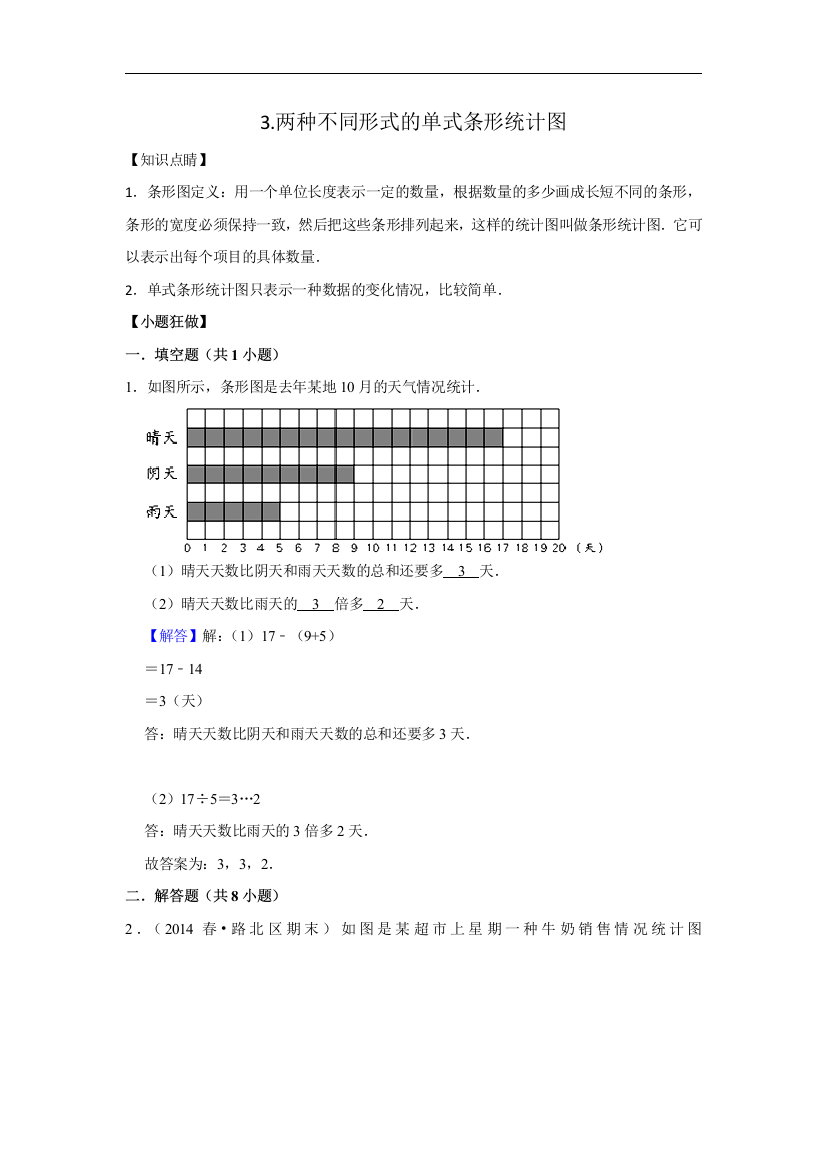 2021年数学专项复习三统计与概率3.两种不同形式的单式条形统计图-拔高含答案