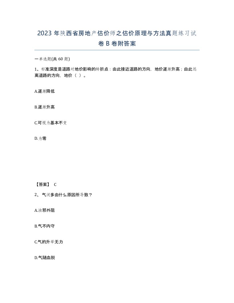 2023年陕西省房地产估价师之估价原理与方法真题练习试卷B卷附答案