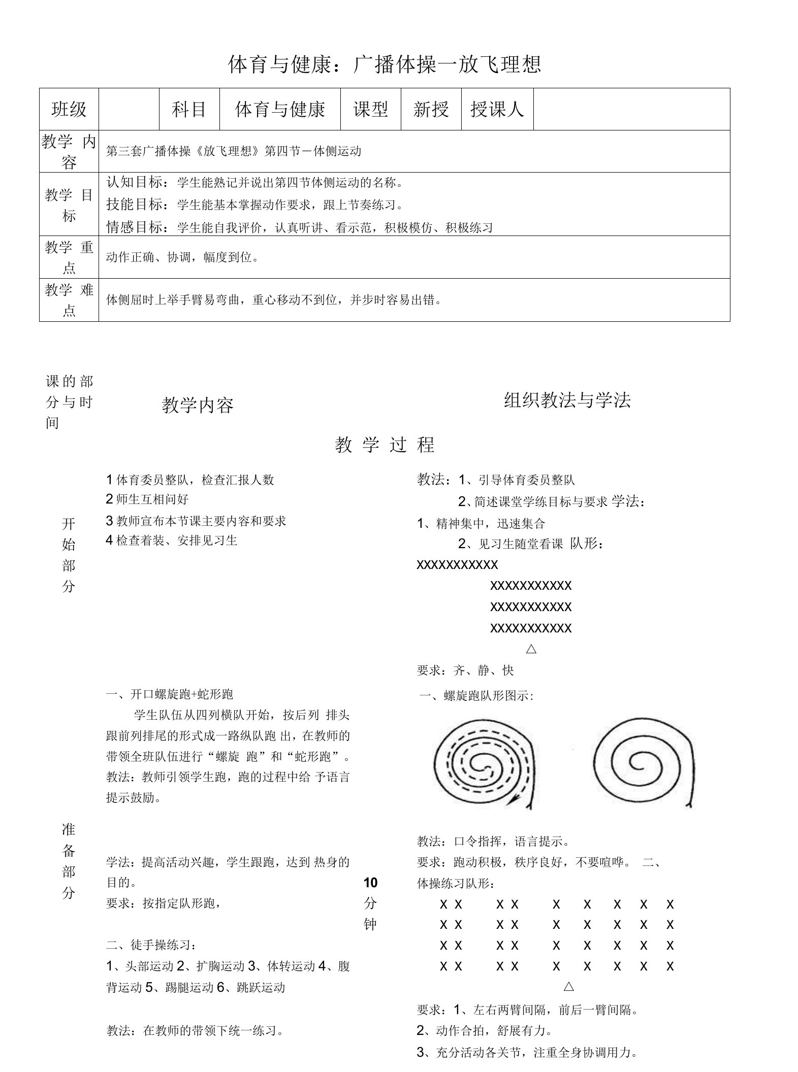 体育教案广播体操(放飞理想)