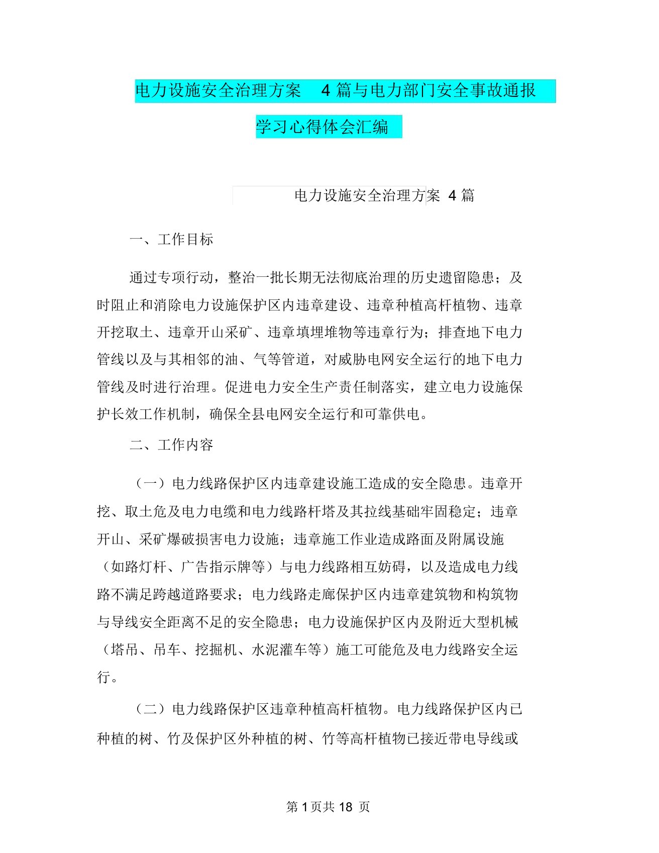 电力设施安全治理方案4篇与电力部门安全事故通报学习心得体会汇编