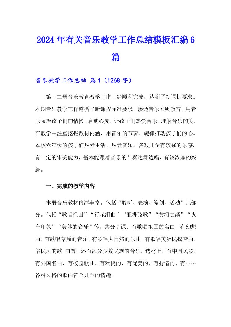 2024年有关音乐教学工作总结模板汇编6篇