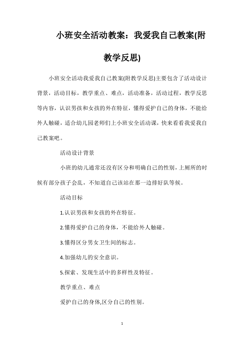 小班安全活动教案：我爱我自己教案(附教学反思)