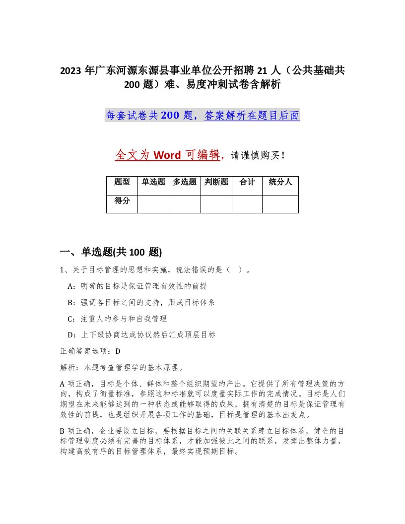 2023年广东河源东源县事业单位公开招聘21人公共基础共200题难易度冲刺试卷含解析