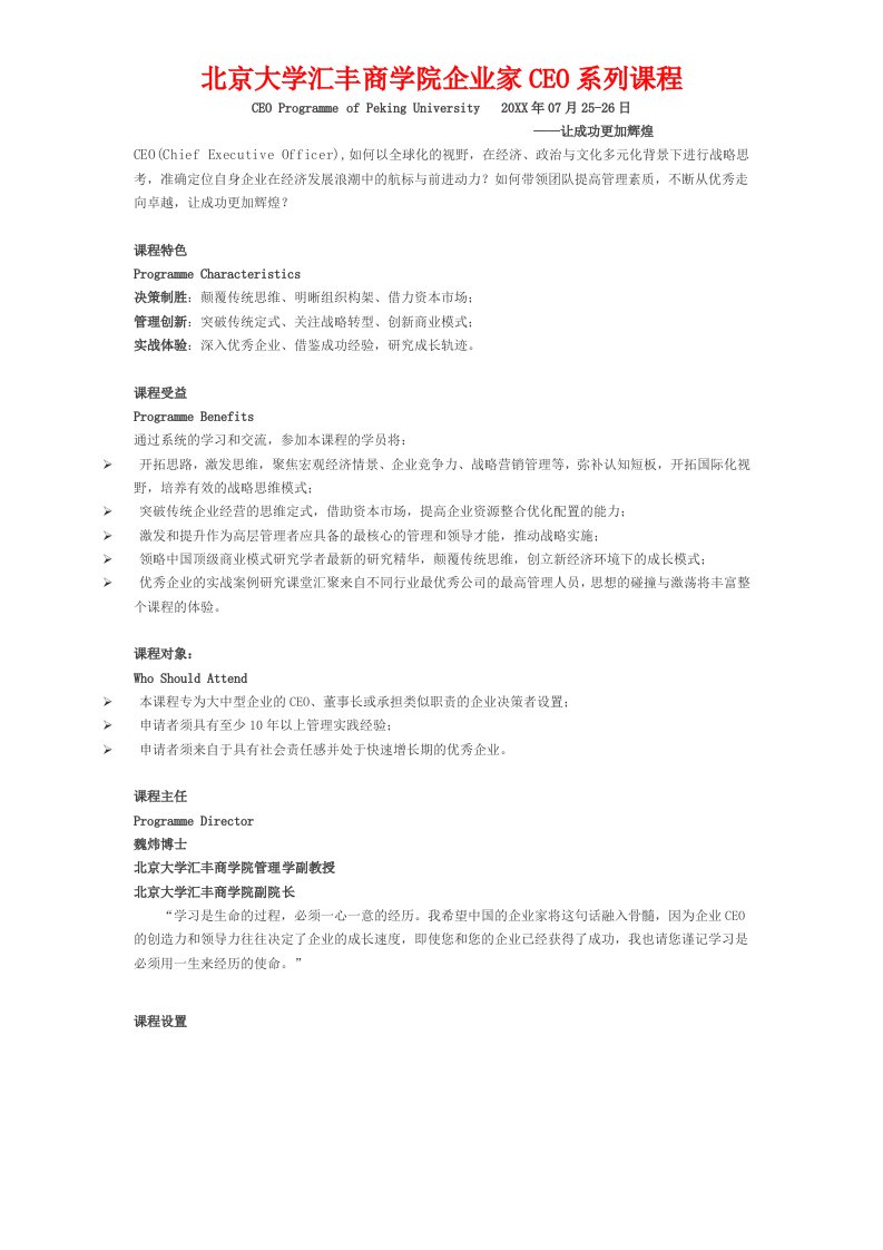 领导管理技能-北京大学汇丰商学院企业家CEO系列课程