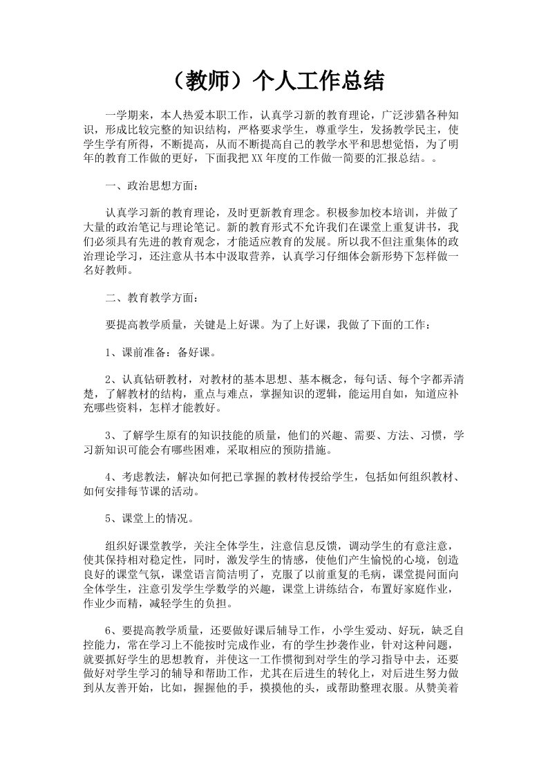 教师个人工作总结