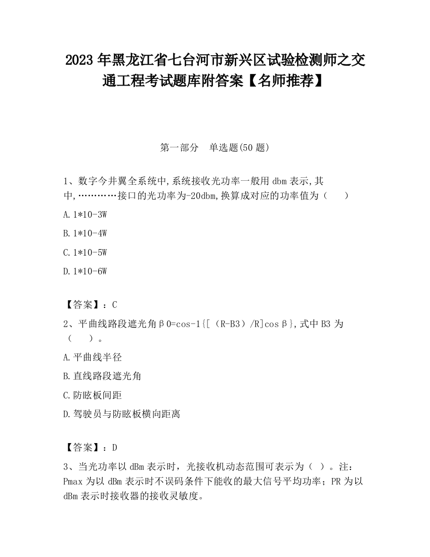 2023年黑龙江省七台河市新兴区试验检测师之交通工程考试题库附答案【名师推荐】