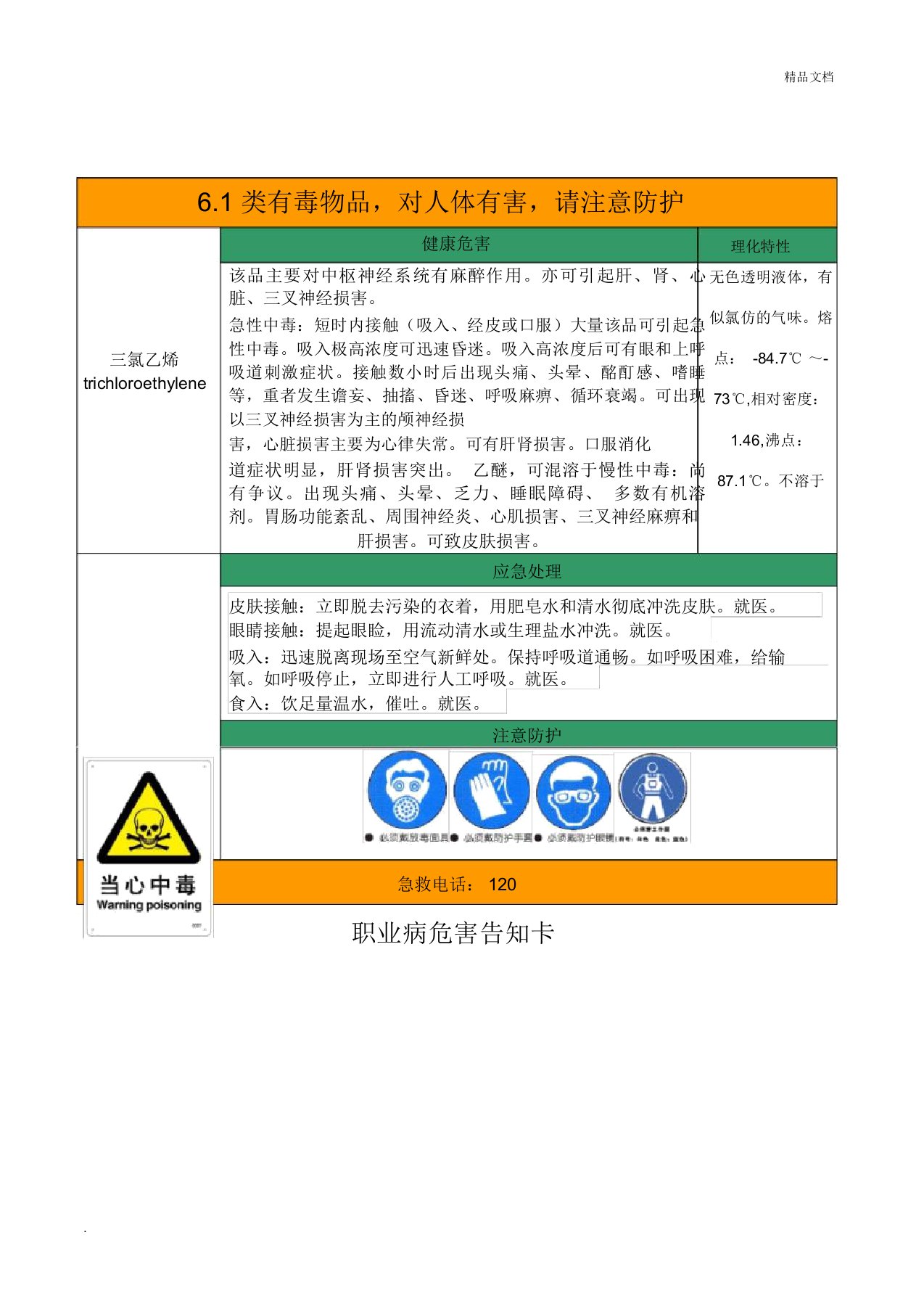 三氯乙烯职业病危害告知卡