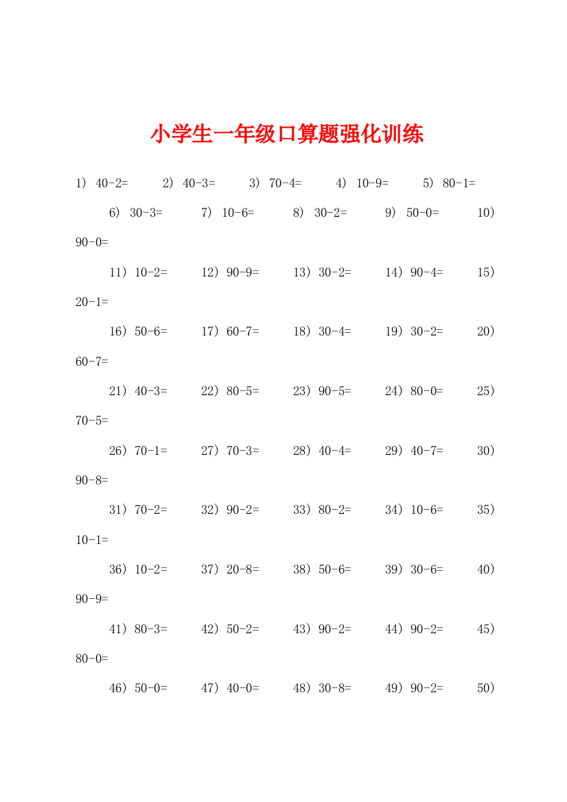 小学生一年级口算题强化训练