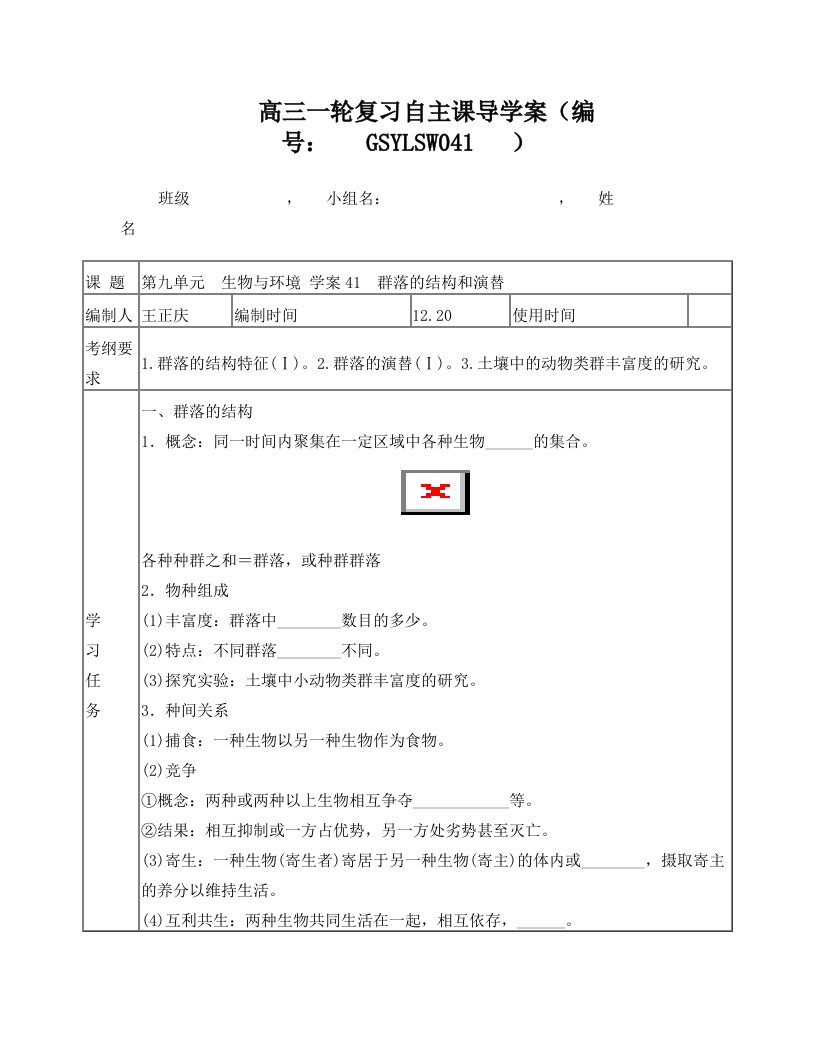 高三一轮复习学案41+群落的结构和演替