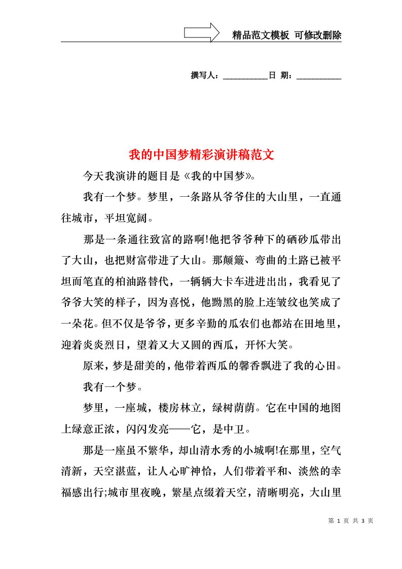 我的中国梦精彩演讲稿范文