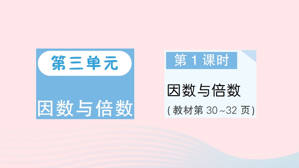 2023五年级数学下册第三单元因数与倍数第1课时因数与倍数作业课件苏教版