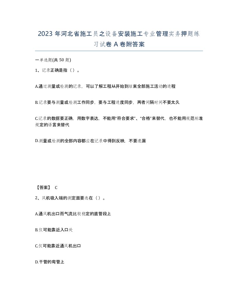 2023年河北省施工员之设备安装施工专业管理实务押题练习试卷A卷附答案