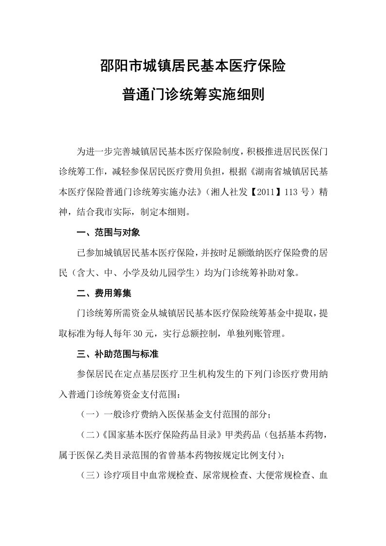 邵阳市城镇居民医保门诊统筹实施细则