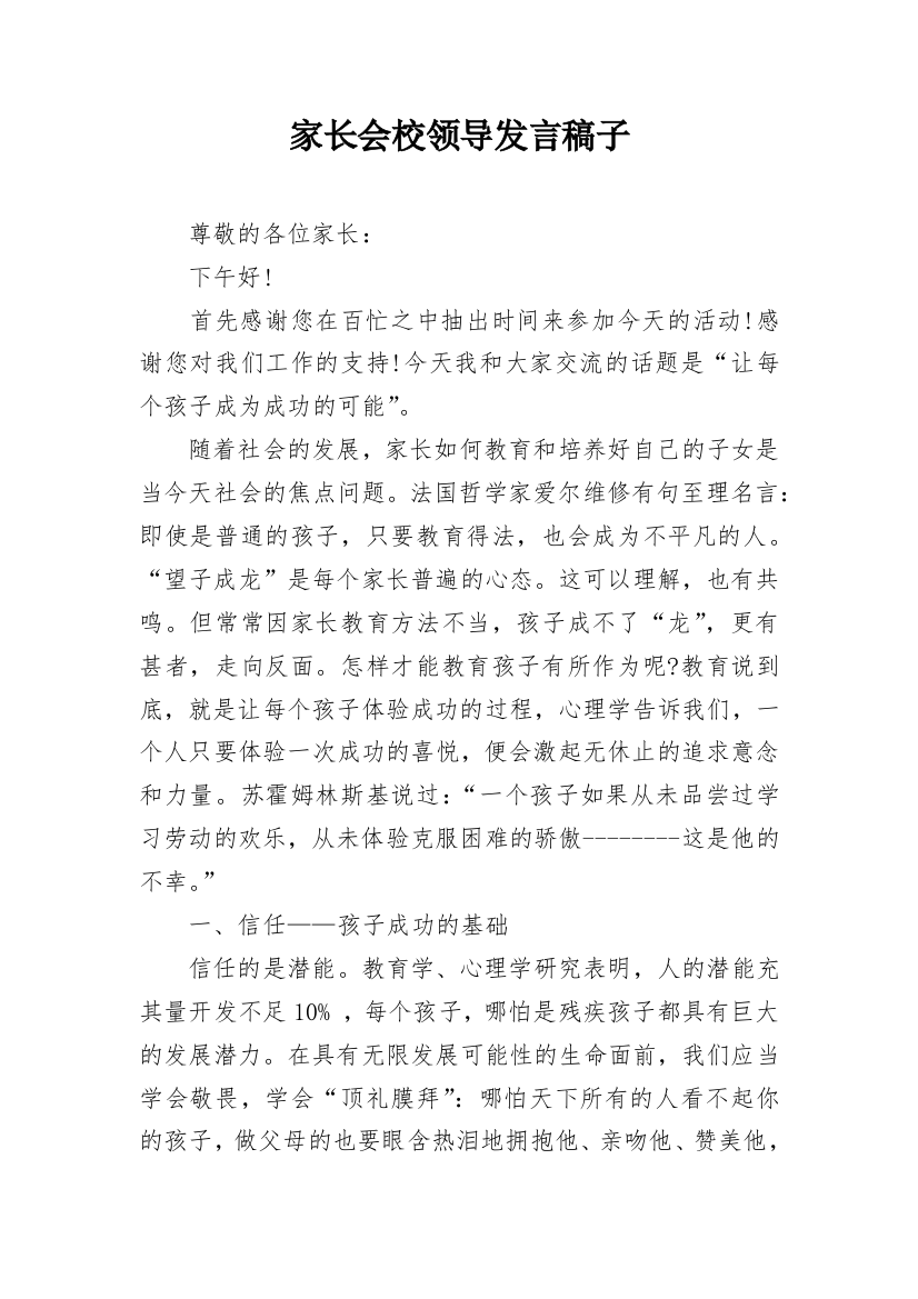 家长会校领导发言稿子