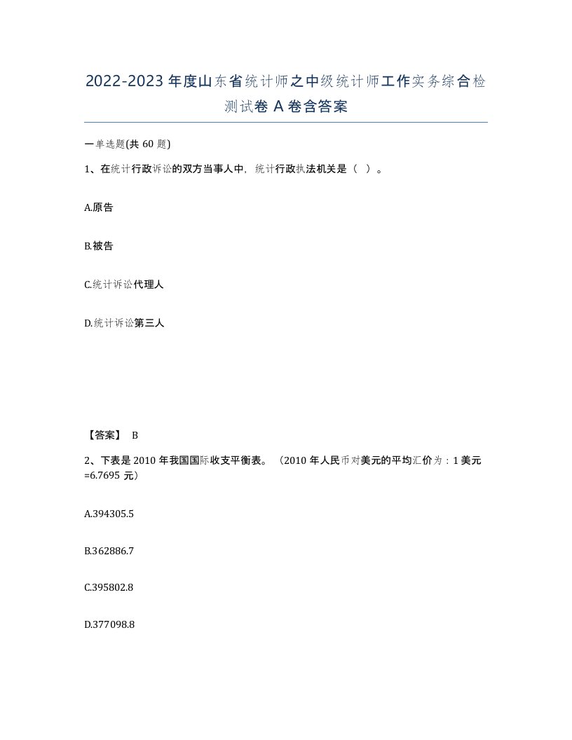 2022-2023年度山东省统计师之中级统计师工作实务综合检测试卷A卷含答案