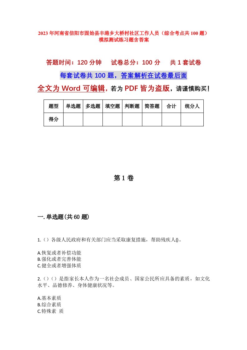 2023年河南省信阳市固始县丰港乡大桥村社区工作人员综合考点共100题模拟测试练习题含答案