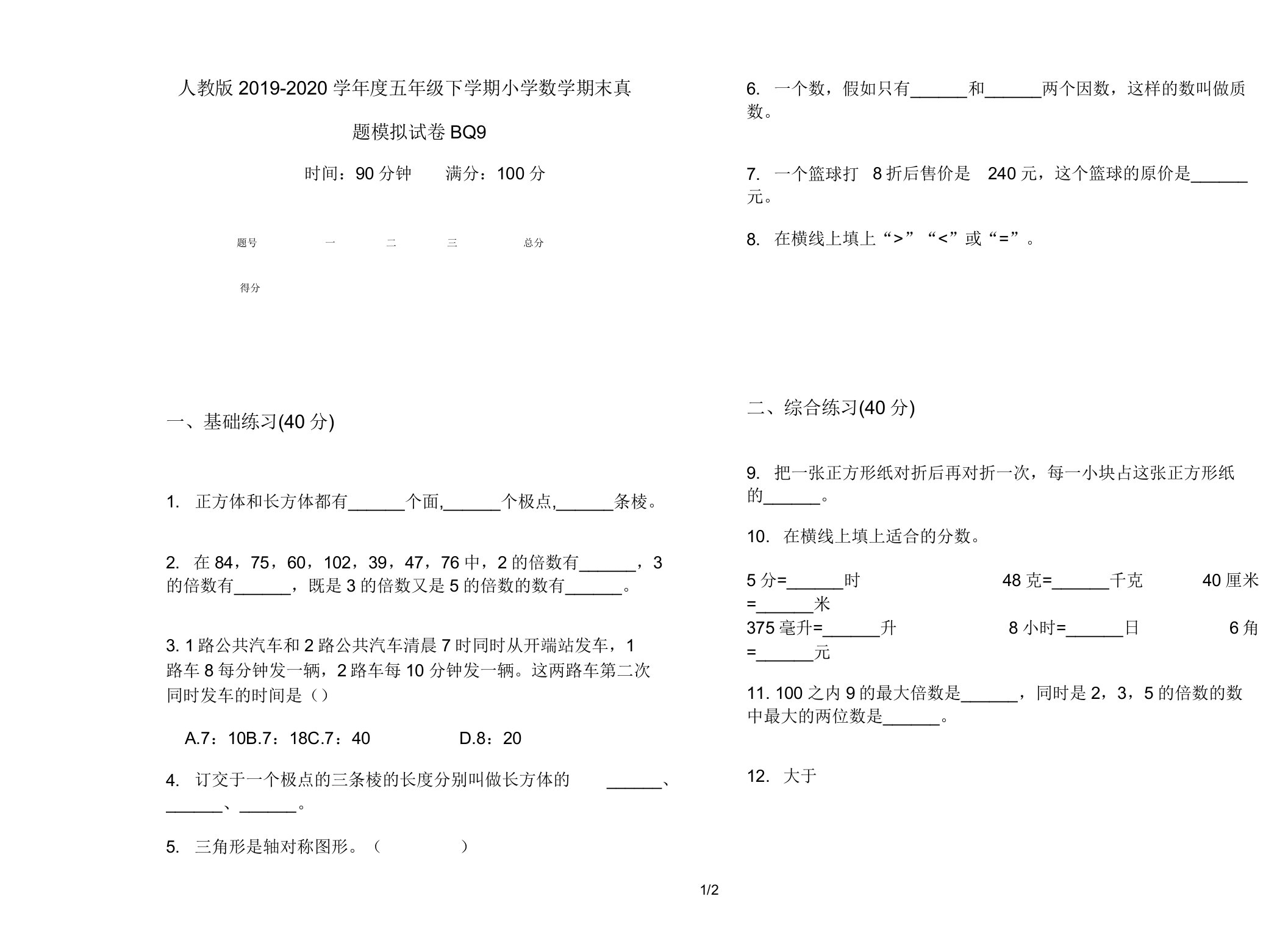 人教版2019-2020学年度五年级下学期小学数学期末真题模拟试卷BQ9