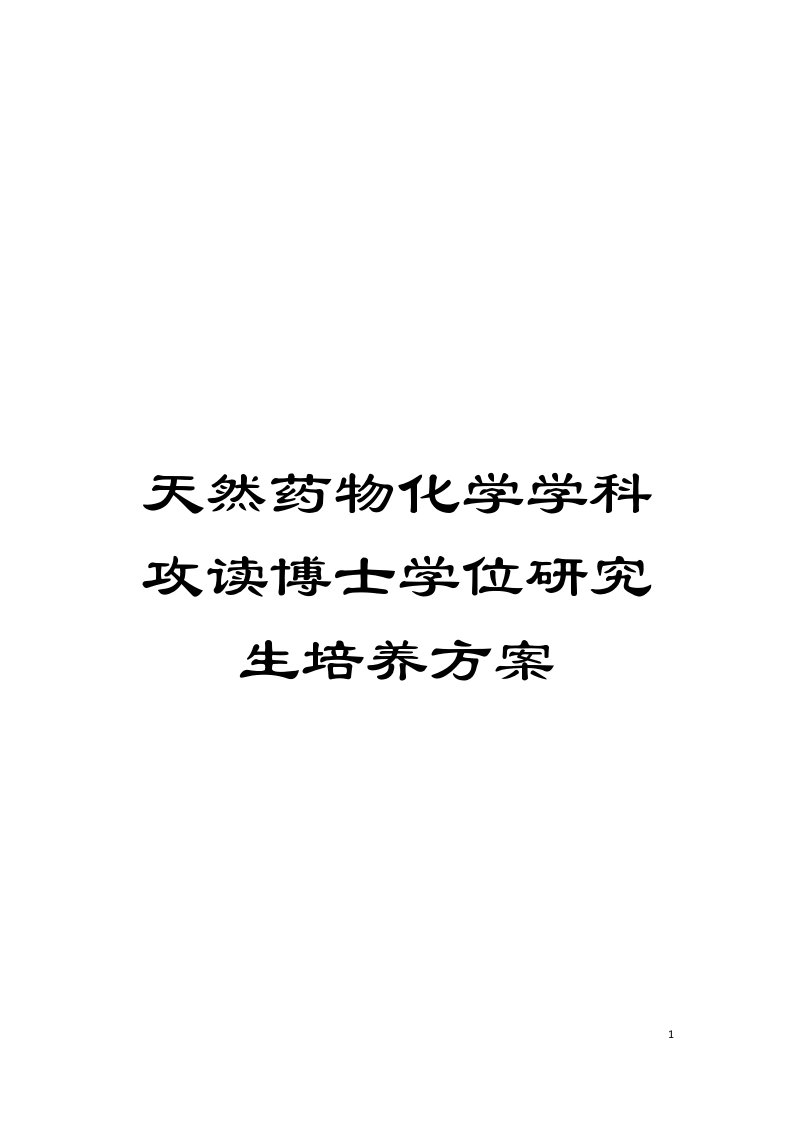 天然药物化学学科攻读博士学位研究生培养方案模板