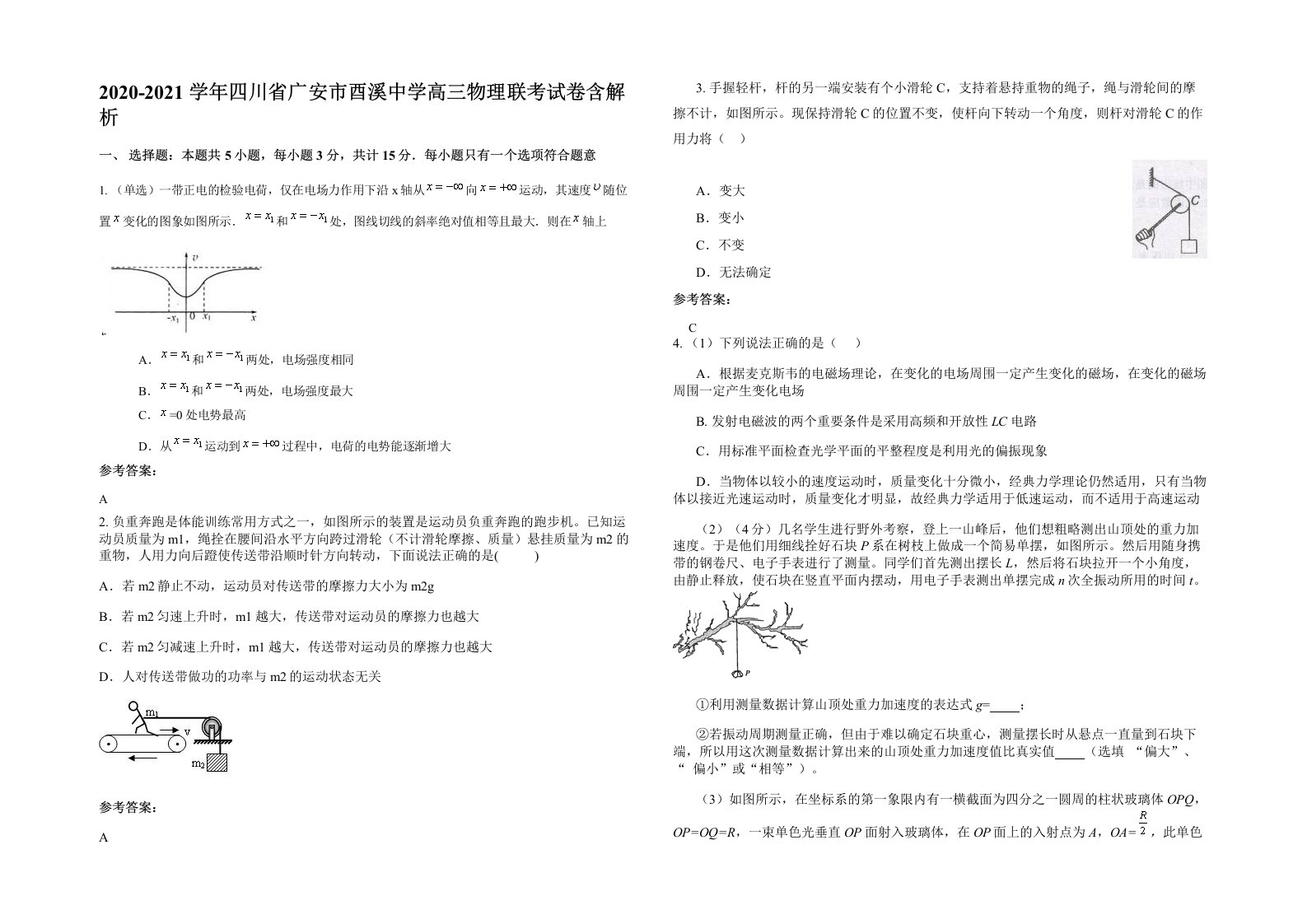 2020-2021学年四川省广安市酉溪中学高三物理联考试卷含解析