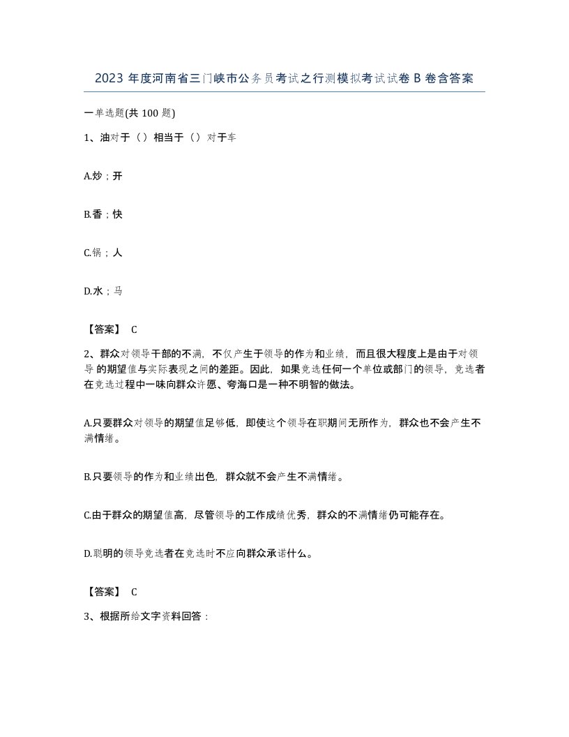 2023年度河南省三门峡市公务员考试之行测模拟考试试卷B卷含答案