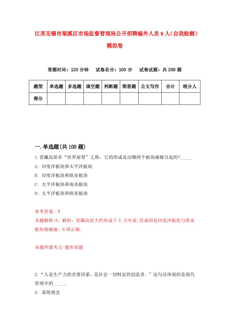 江苏无锡市梁溪区市场监督管理局公开招聘编外人员8人自我检测模拟卷第2次