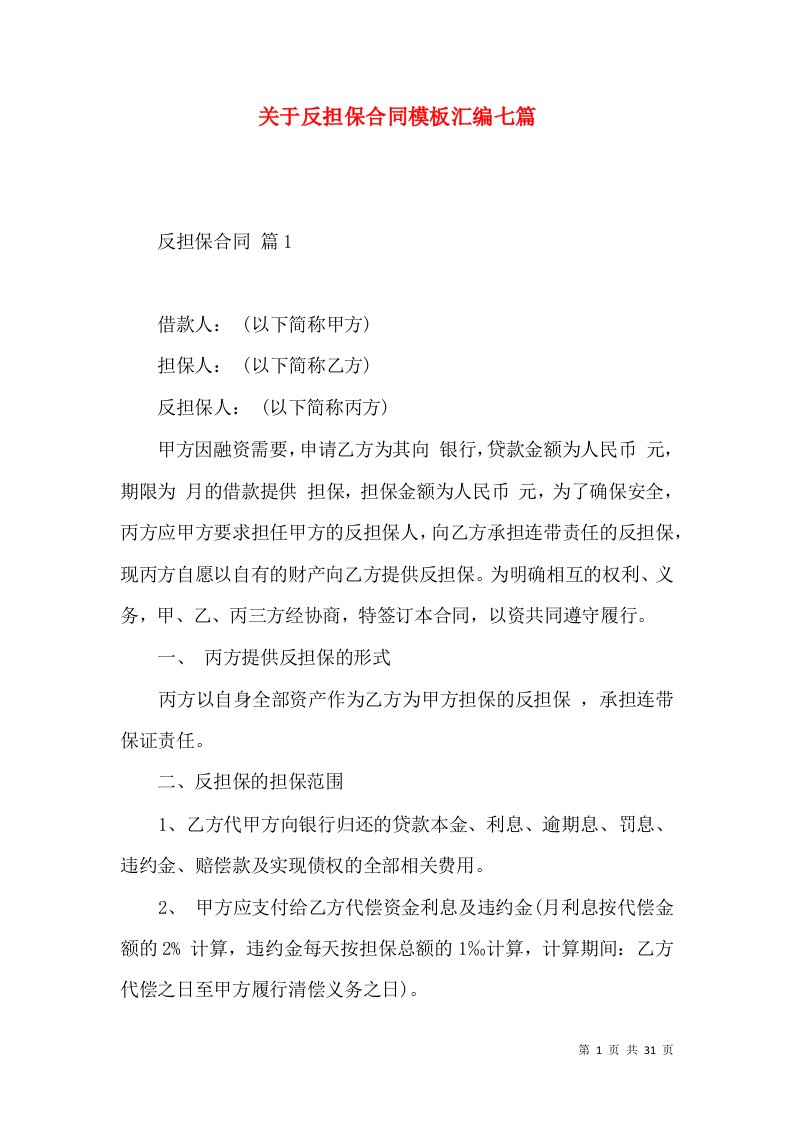 关于反担保合同模板汇编七篇