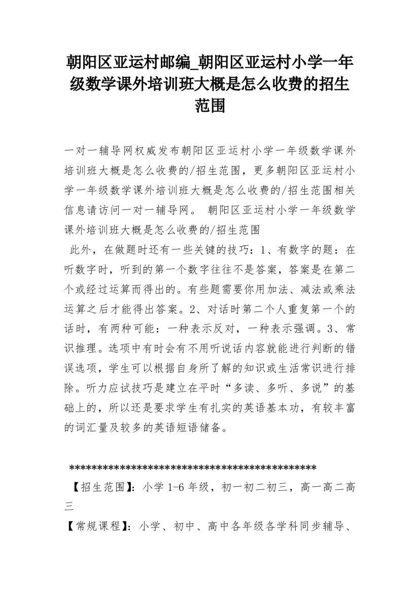 朝阳区亚运村邮编_朝阳区亚运村小学一年级数学课外培训班大概是怎么收费的招生范围