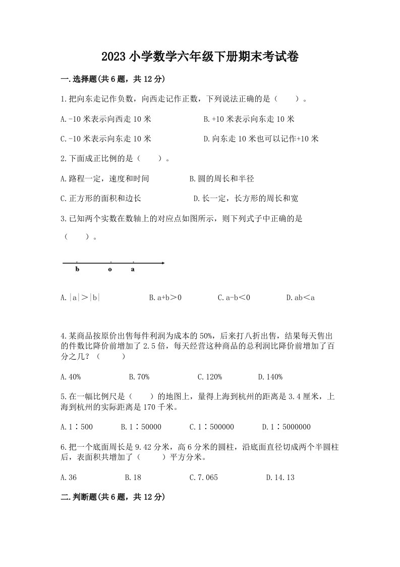 2023小学数学六年级下册期末考试卷（名师系列）