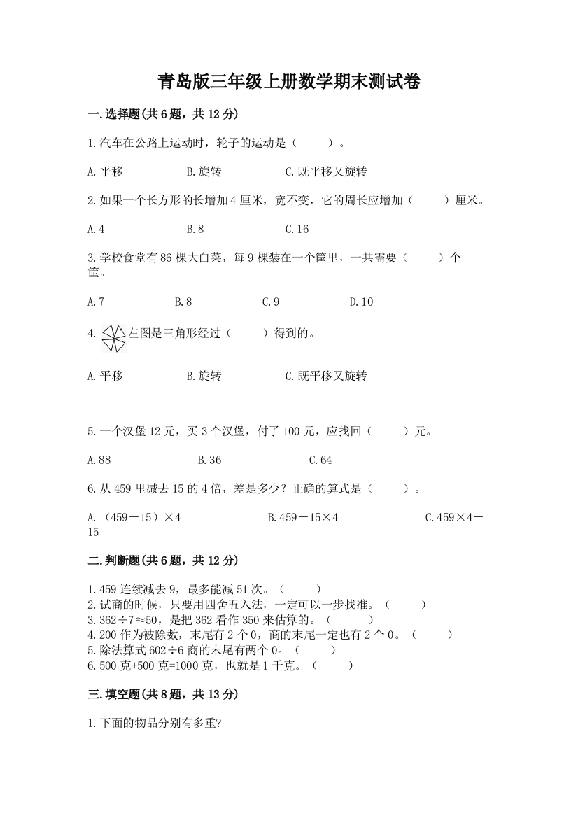 青岛版三年级上册数学期末测试卷及参考答案（a卷）