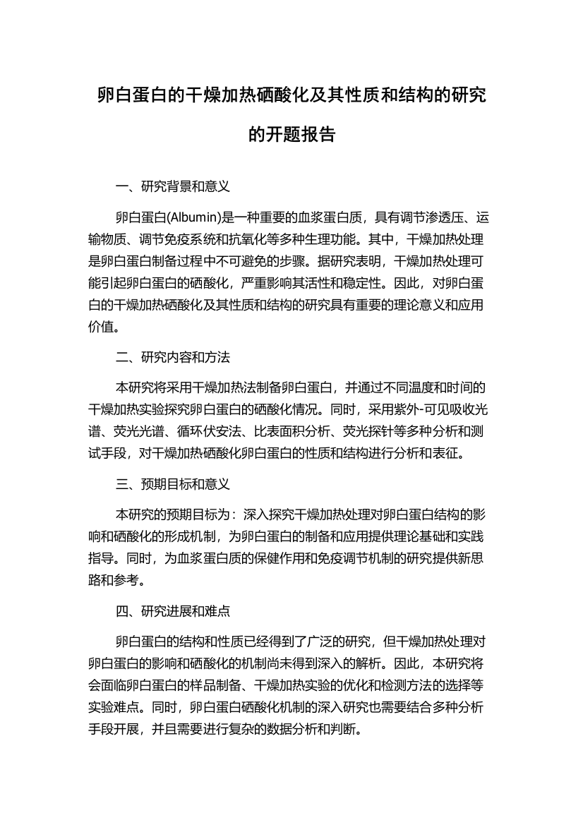 卵白蛋白的干燥加热硒酸化及其性质和结构的研究的开题报告