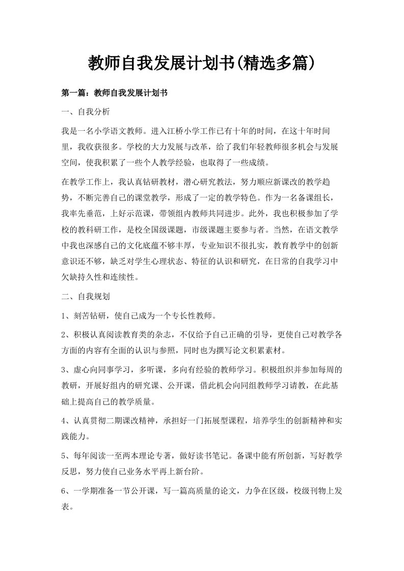 教师自我发展计划书精选多篇