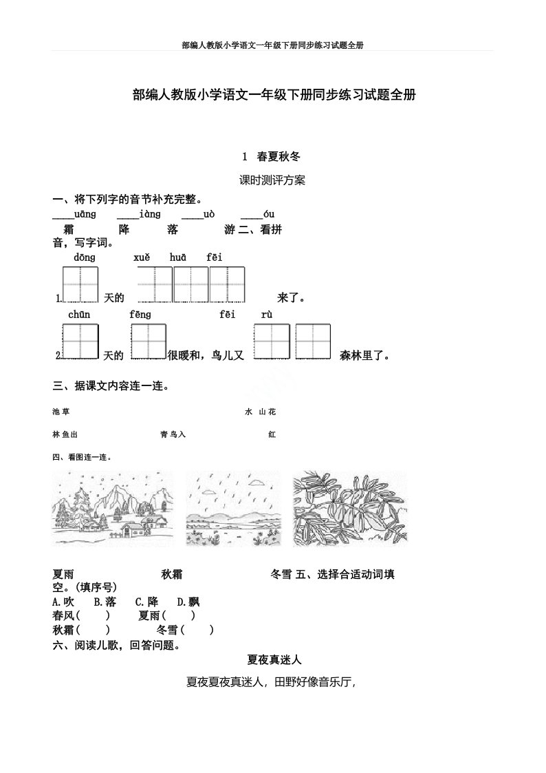 部编人教版小学语文一年级下册同步练习试题全册