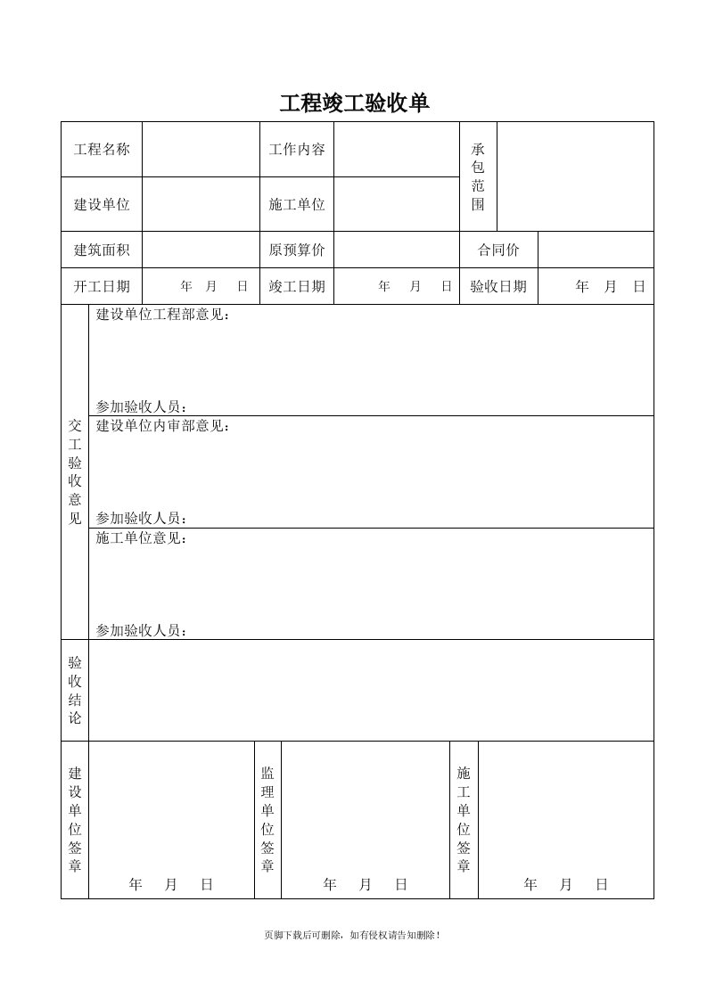 工程竣工验收单完整