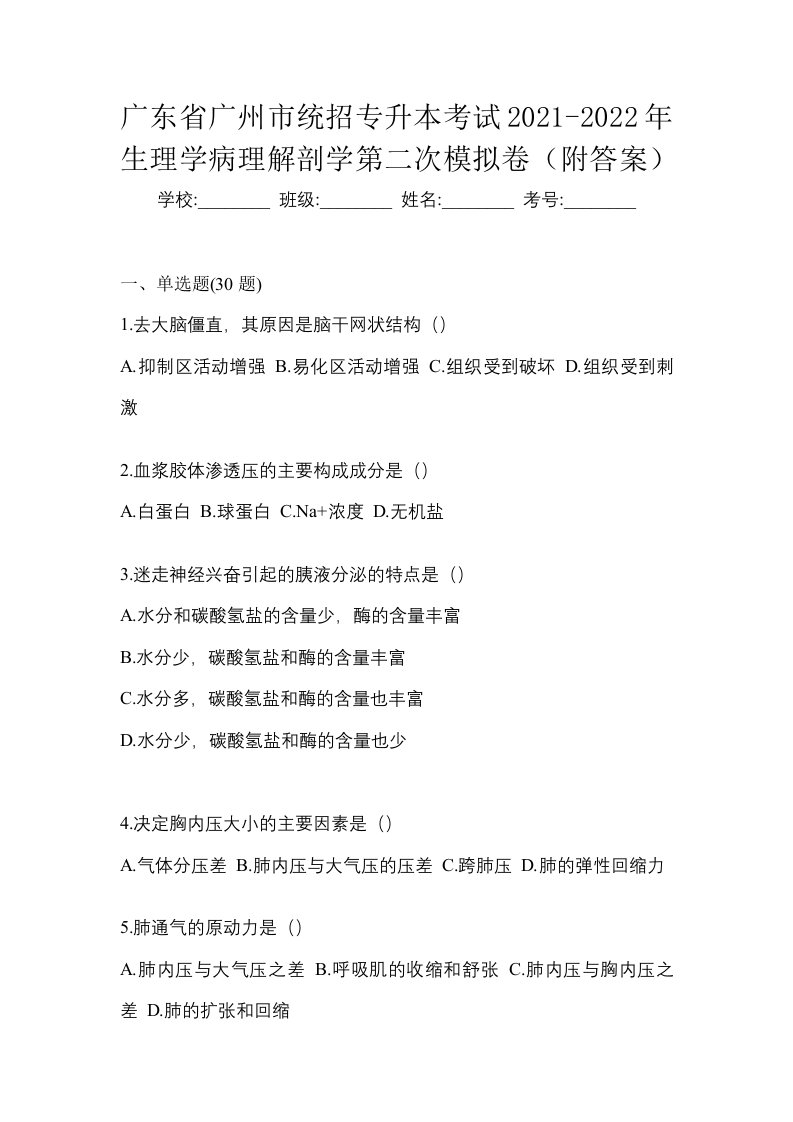 广东省广州市统招专升本考试2021-2022年生理学病理解剖学第二次模拟卷附答案