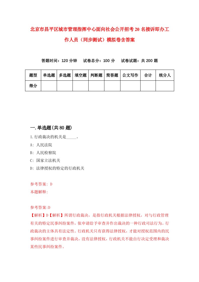 北京市昌平区城市管理指挥中心面向社会公开招考20名接诉即办工作人员同步测试模拟卷含答案6