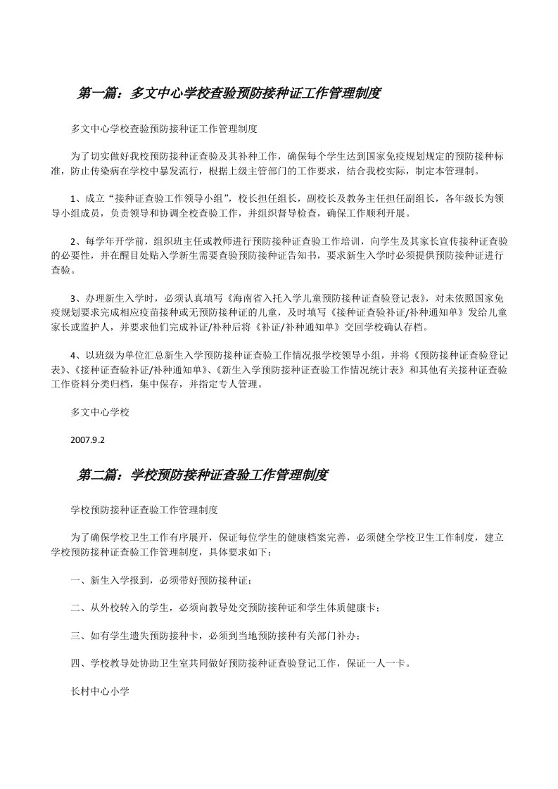 多文中心学校查验预防接种证工作管理制度[修改版]