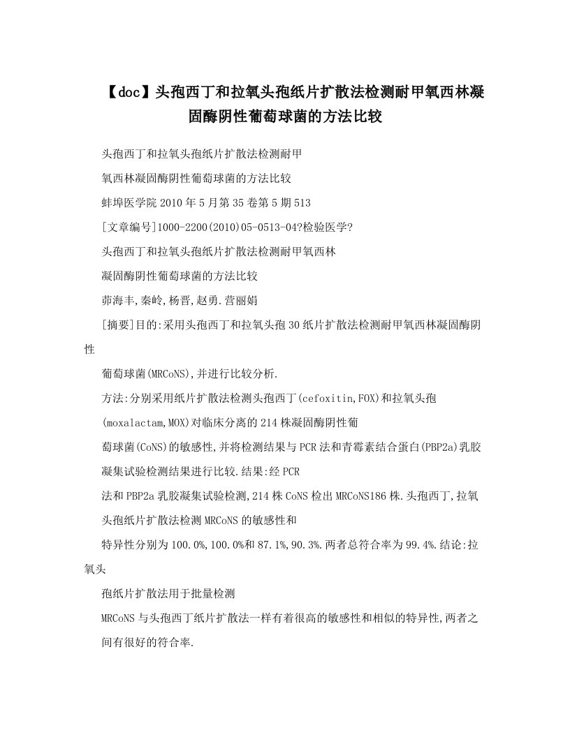 【doc】头孢西丁和拉氧头孢纸片扩散法检测耐甲氧西林凝固酶阴性葡萄球菌的方法比较