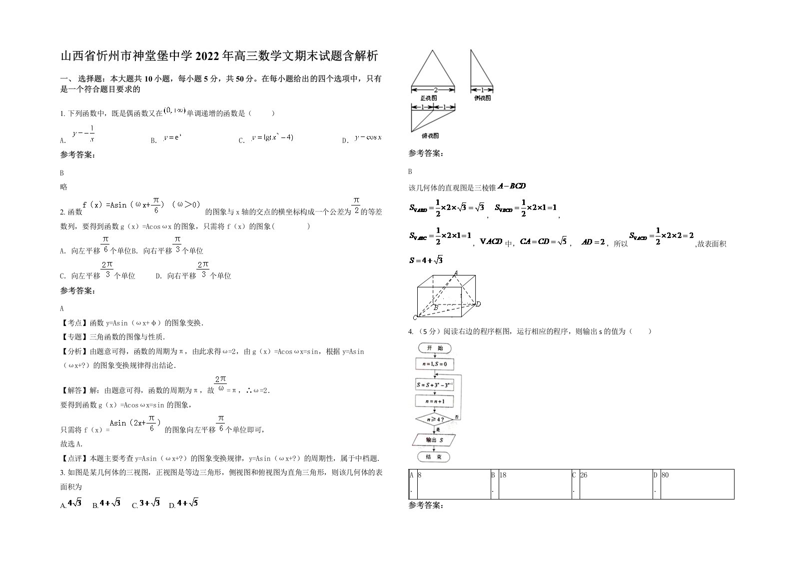 山西省忻州市神堂堡中学2022年高三数学文期末试题含解析