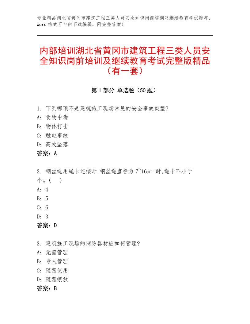 内部培训湖北省黄冈市建筑工程三类人员安全知识岗前培训及继续教育考试完整版精品（有一套）