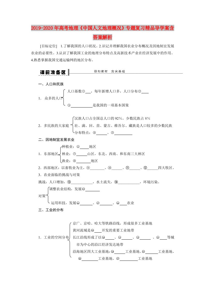 2019-2020年高考地理《中国人文地理概况》专题复习精品导学案含答案解析