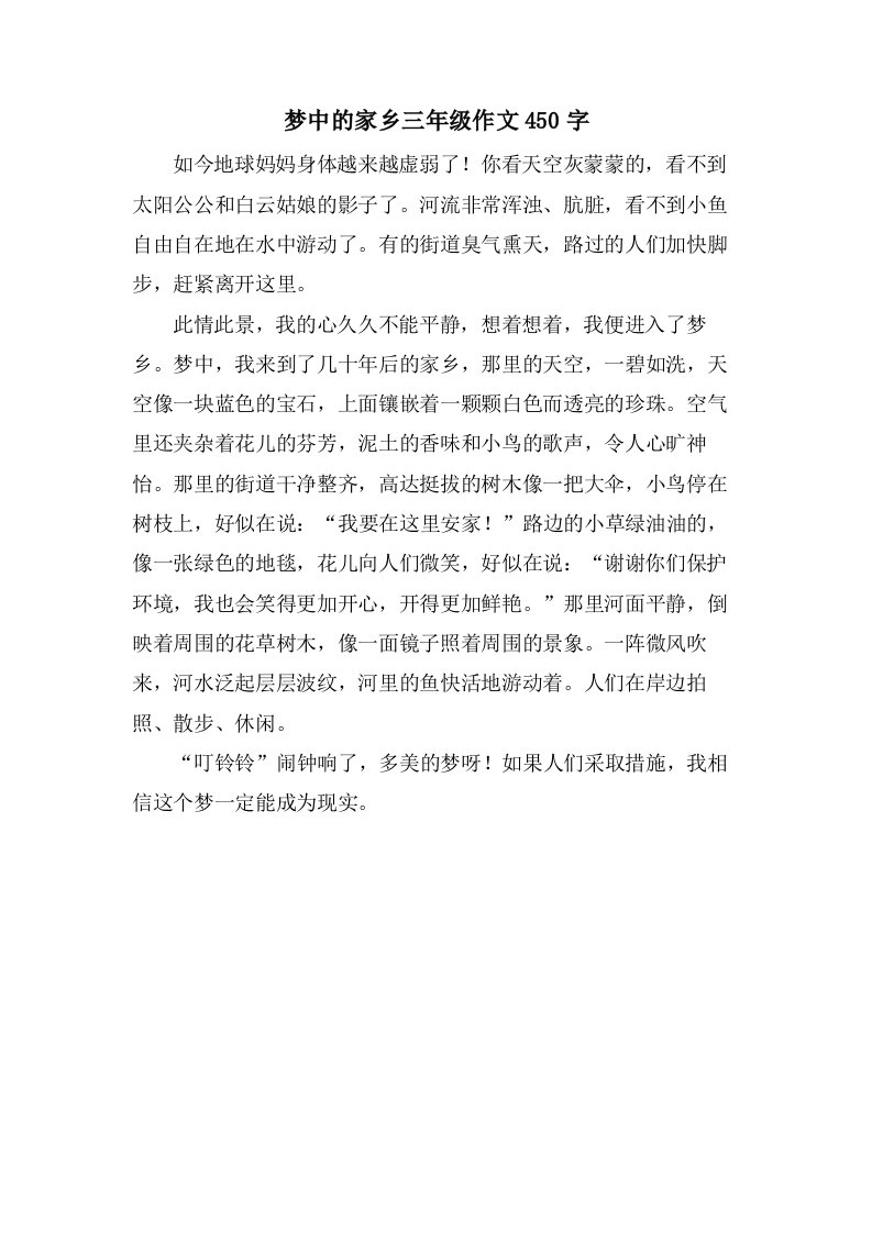 梦中的家乡三年级作文450字